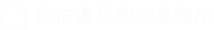 BUP：佐伯優税理士事務所 | 全国対応。経営・資産・税務の課題を戦略的かつ包括的にワンストップで解決します