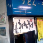 そば、うどん？うどん、そば？