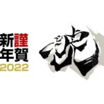 明けましておめでとうございます